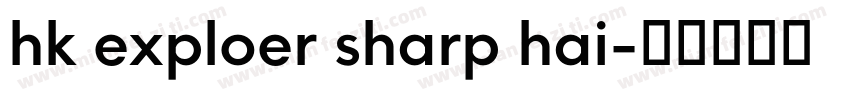 hk exploer sharp hai字体转换